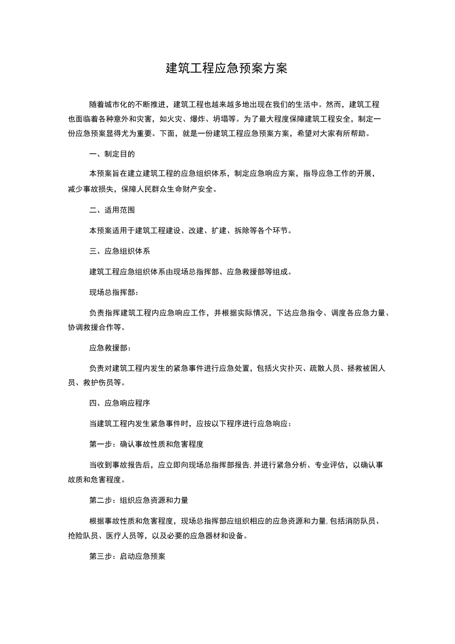 建筑工程应急预案方案.docx_第1页