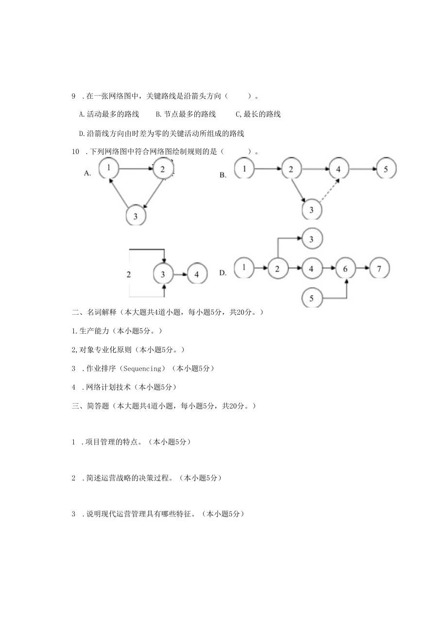 英才学院《运营管理》期末考试试题5及答案.docx_第2页