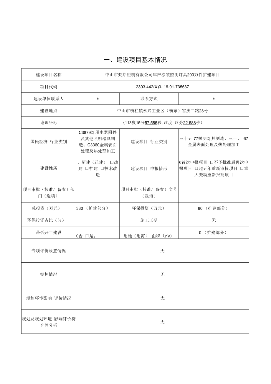 年产涂装照明灯具200万件扩建项目环境影响报告表.docx_第1页