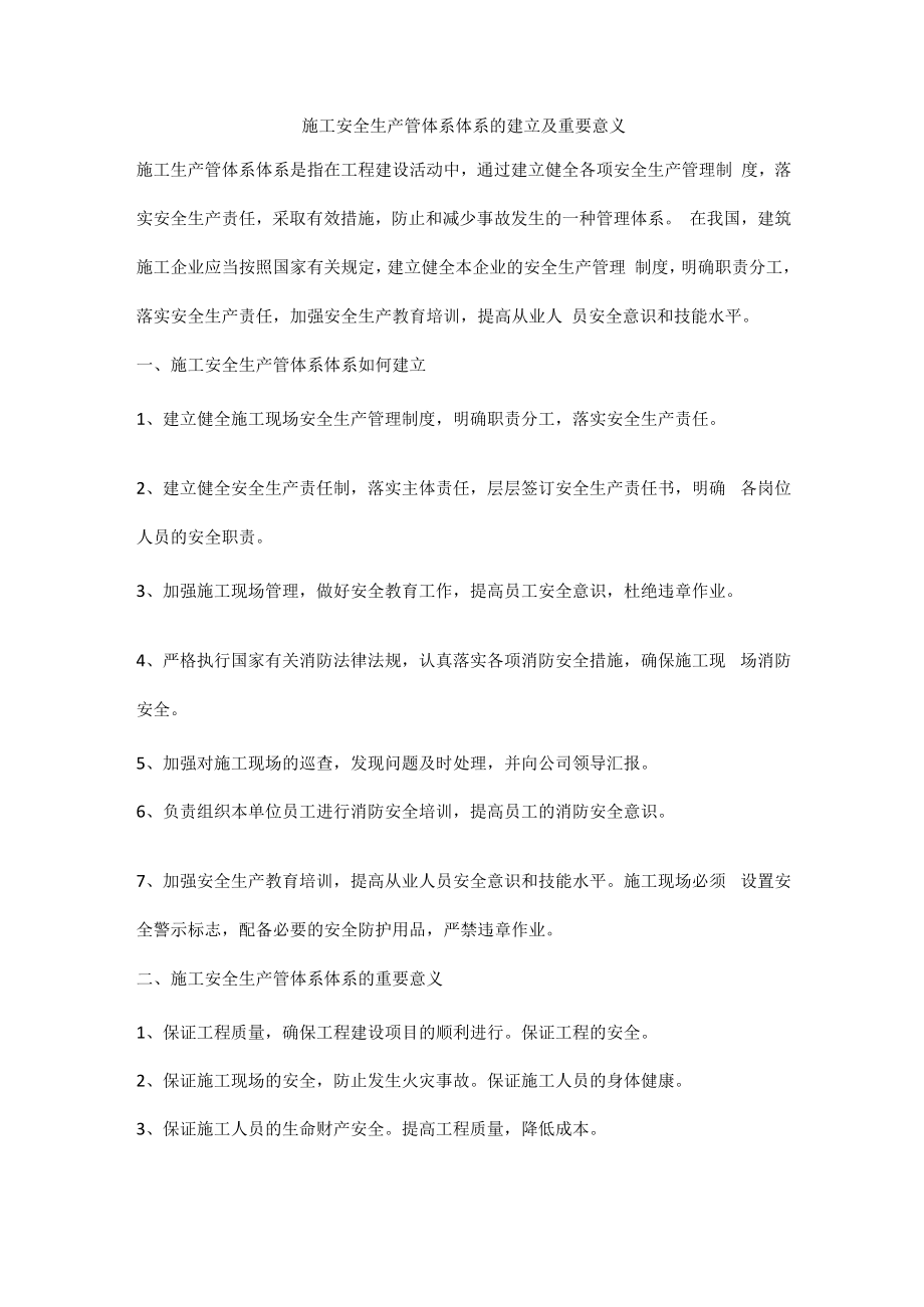 施工安全生产管体系体系的建立及重要意义.docx_第1页