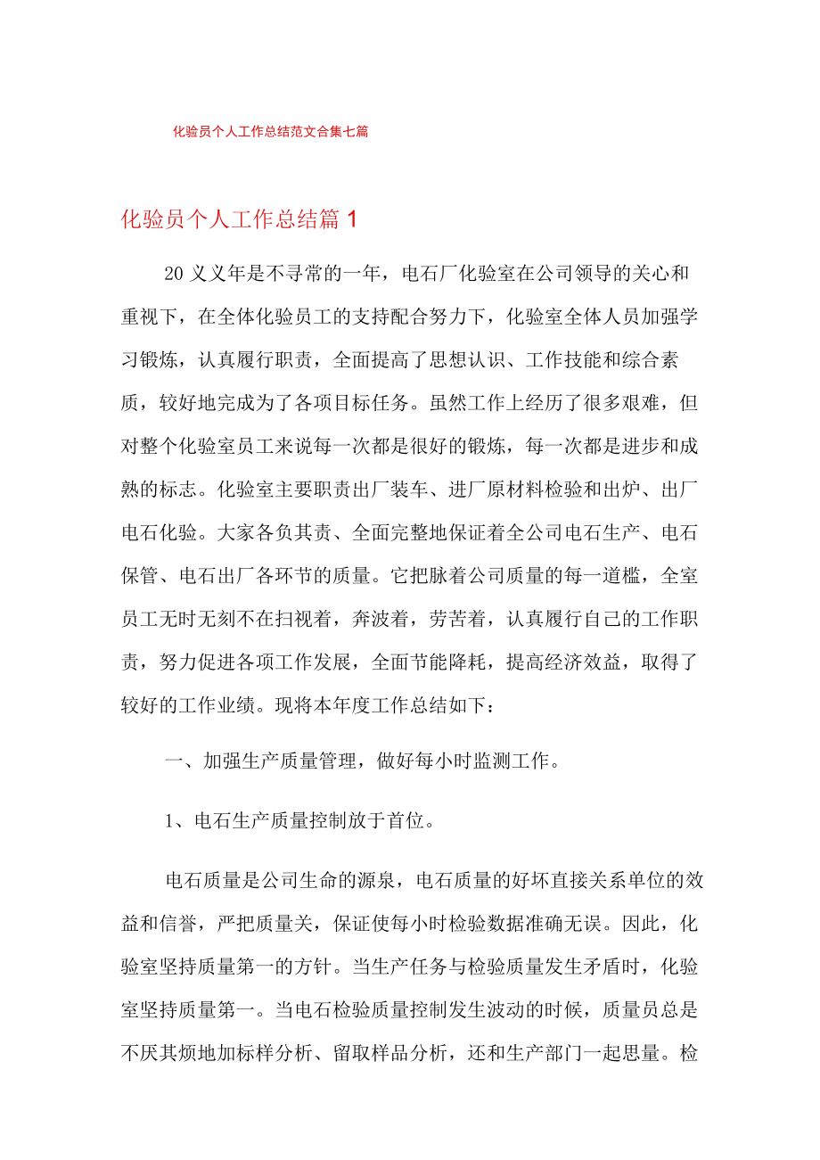 化验员个人工作总结范文合集七篇.docx_第1页