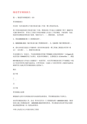 隧道贯通测量报告.docx