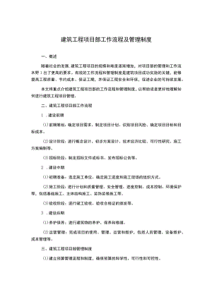 建筑工程项目部工作流程及管理制度.docx