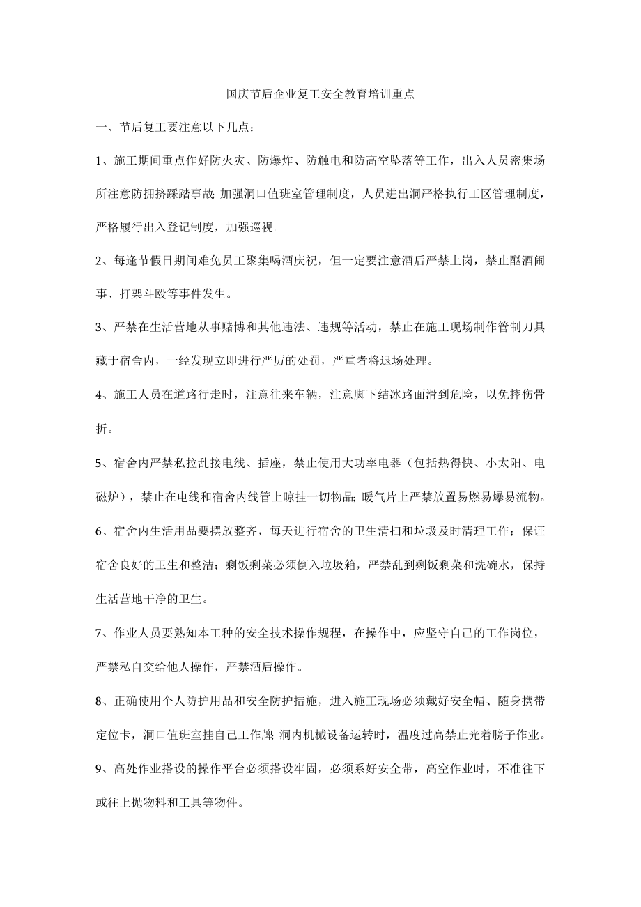 国庆节后企业复工安全教育培训重点.docx_第1页