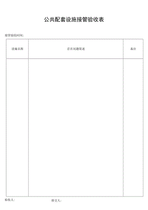 公共配套设施接管验收表secret工程文档范本.docx