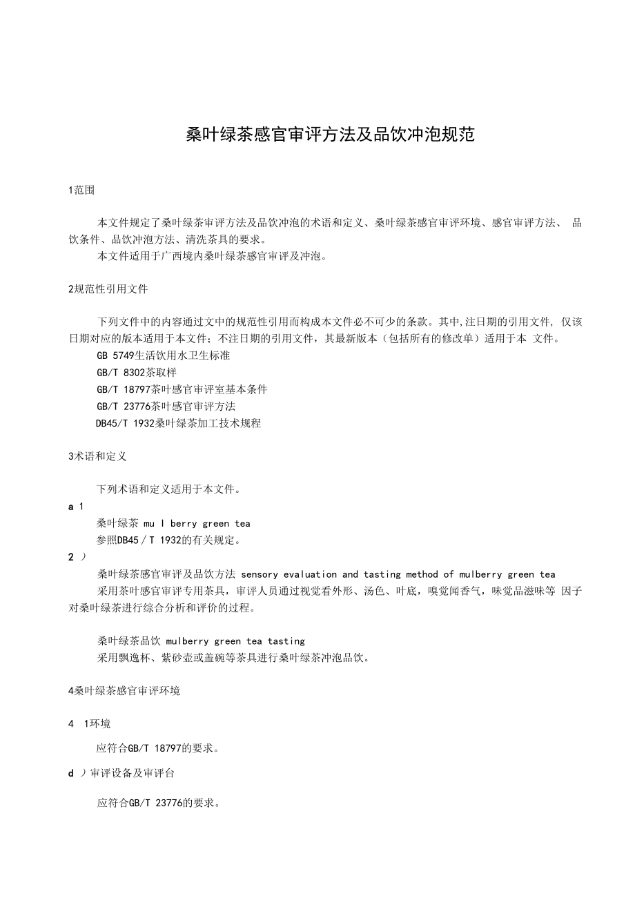 桑叶绿茶感官审评方法与品饮冲泡规范.docx_第3页