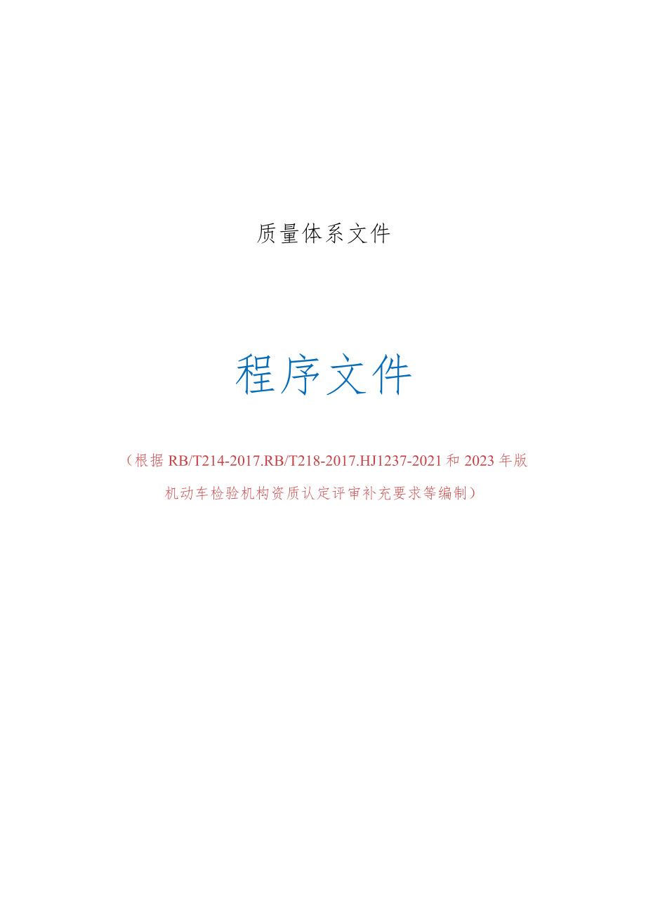 2023年机动车检测站程序文件质量记录合集（根据补充要求修订）.docx_第1页