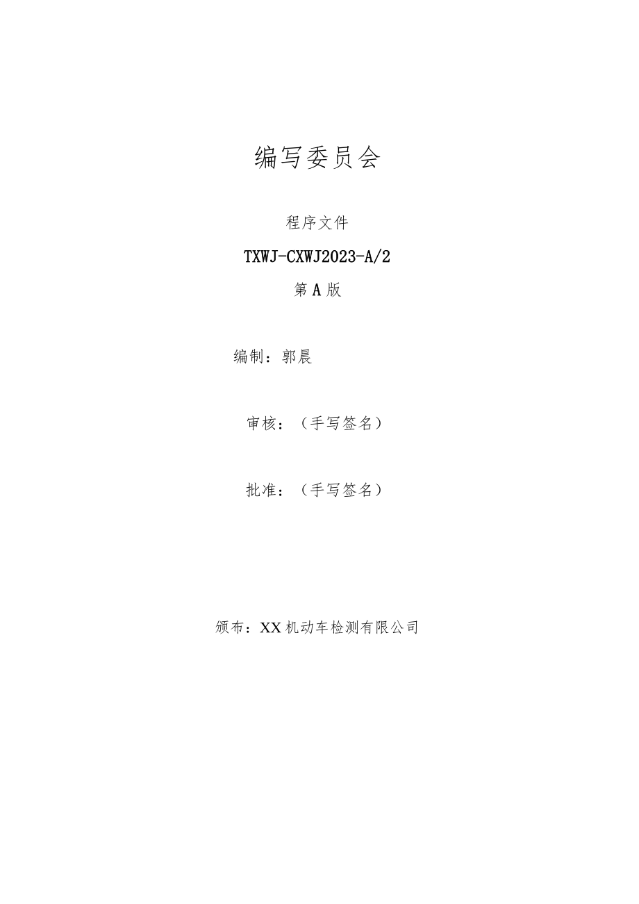 2023年机动车检测站程序文件质量记录合集（根据补充要求修订）.docx_第3页