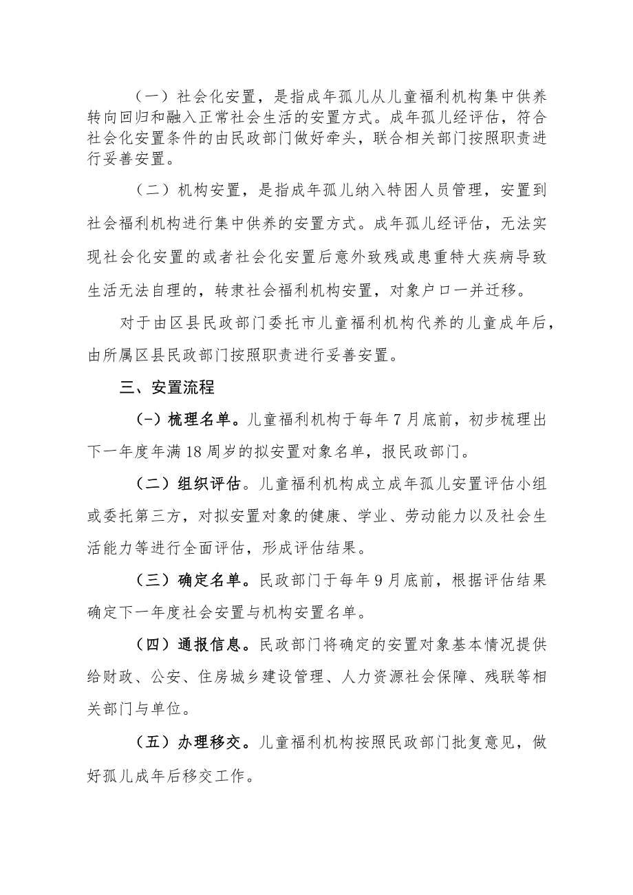 关于儿童福利机构成年孤儿安置工作的实施意见.docx_第2页