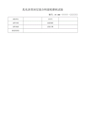 乳化沥青封层混合料湿轮磨耗试验.docx