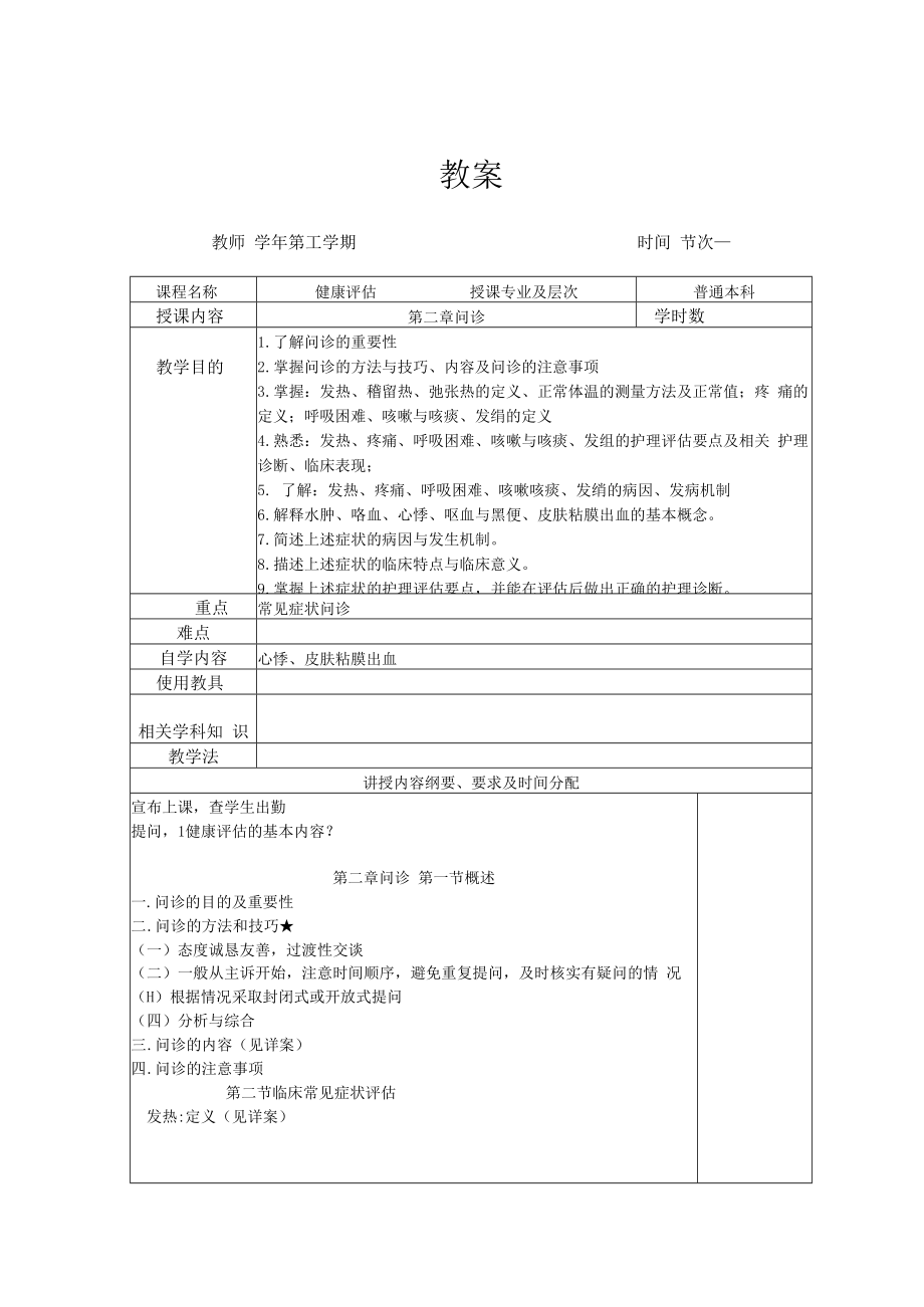 英才学院健康评估教案02问诊.docx_第1页