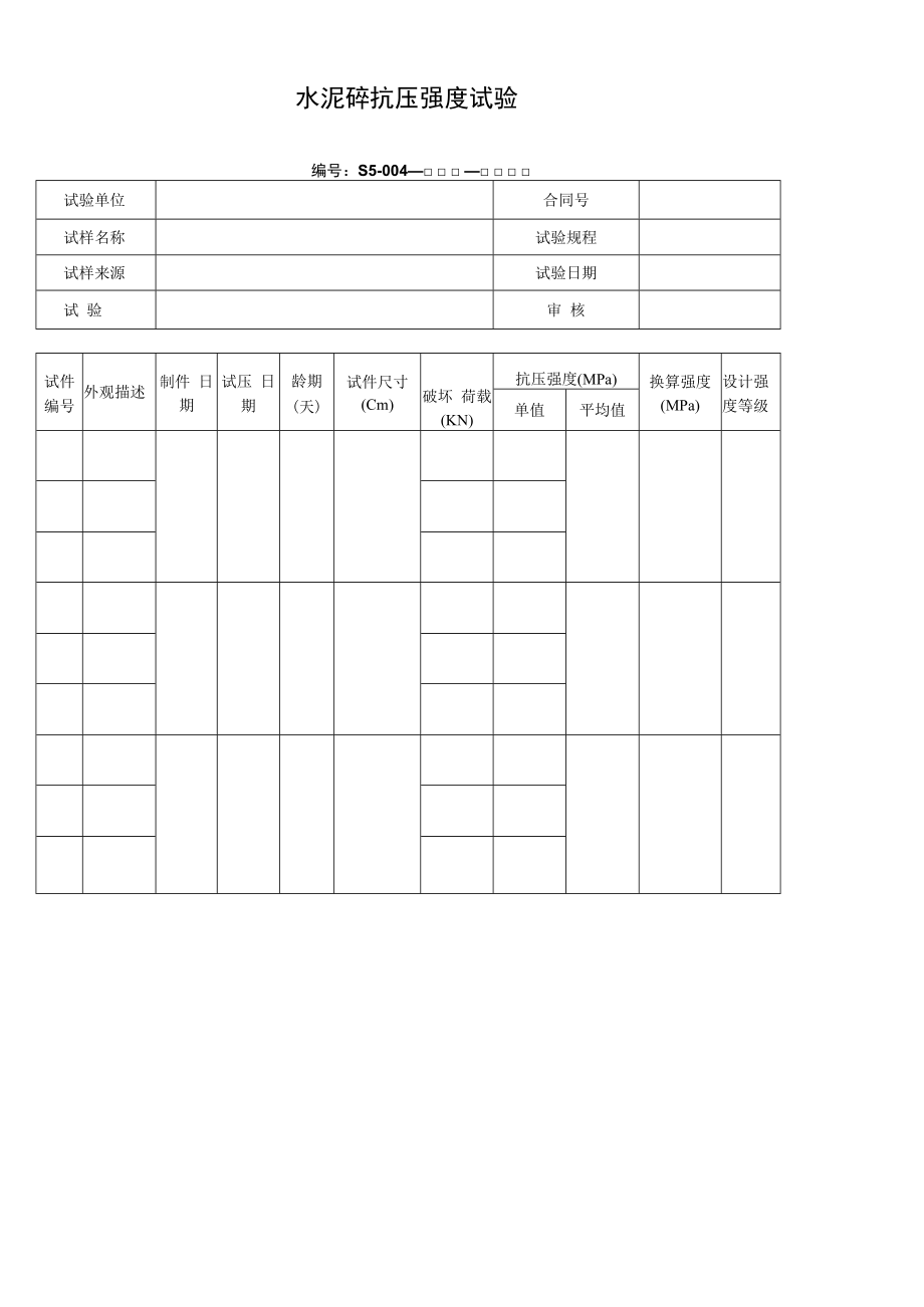 水泥砼抗压强度试验.docx_第1页