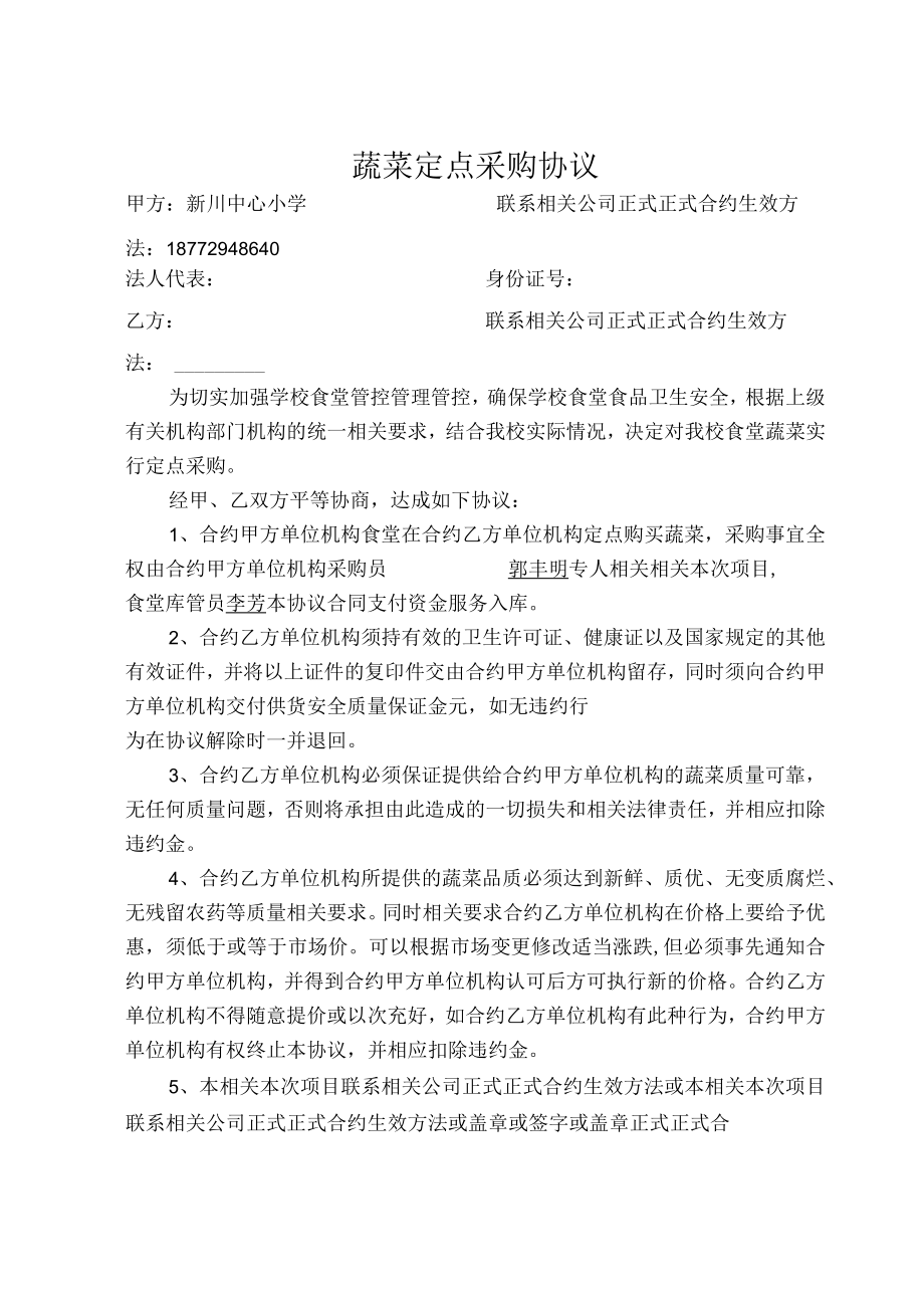 办公文档范本蔬菜定点采购协议.docx_第1页