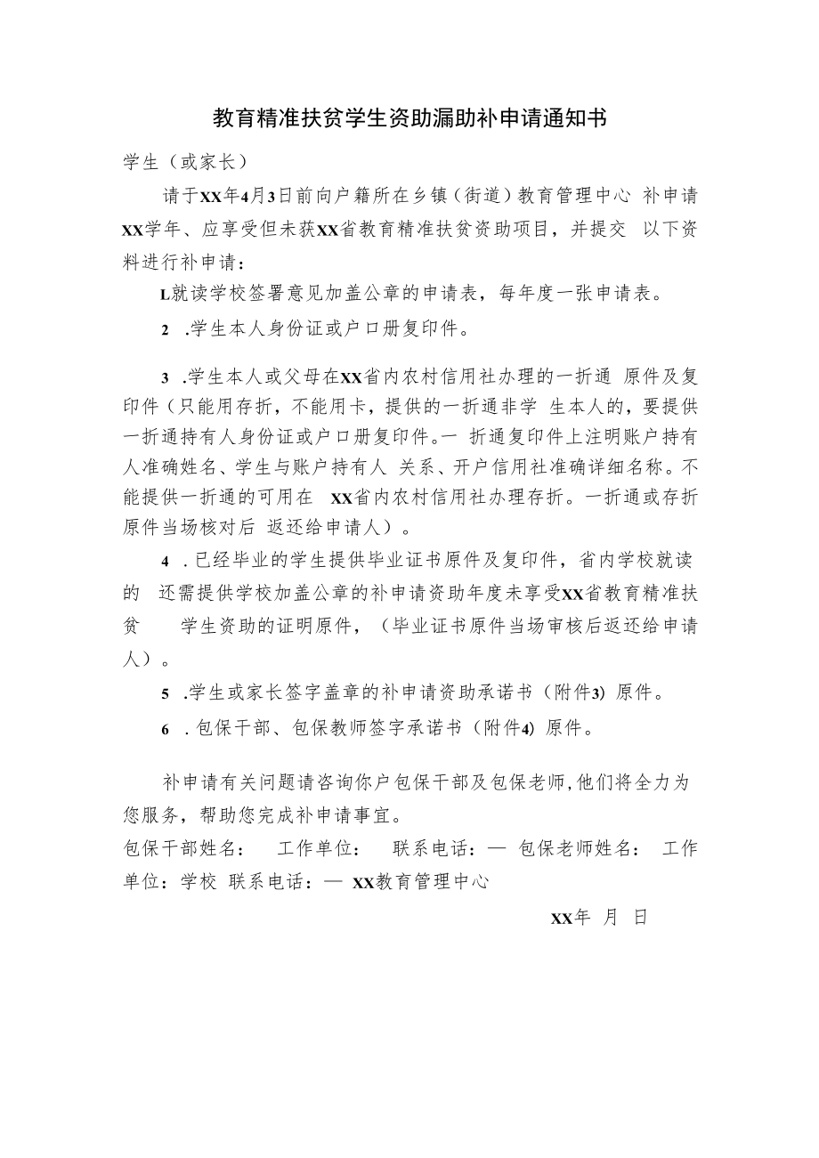 教育精准扶贫学生资助漏助补申请表及相关材料.docx_第1页