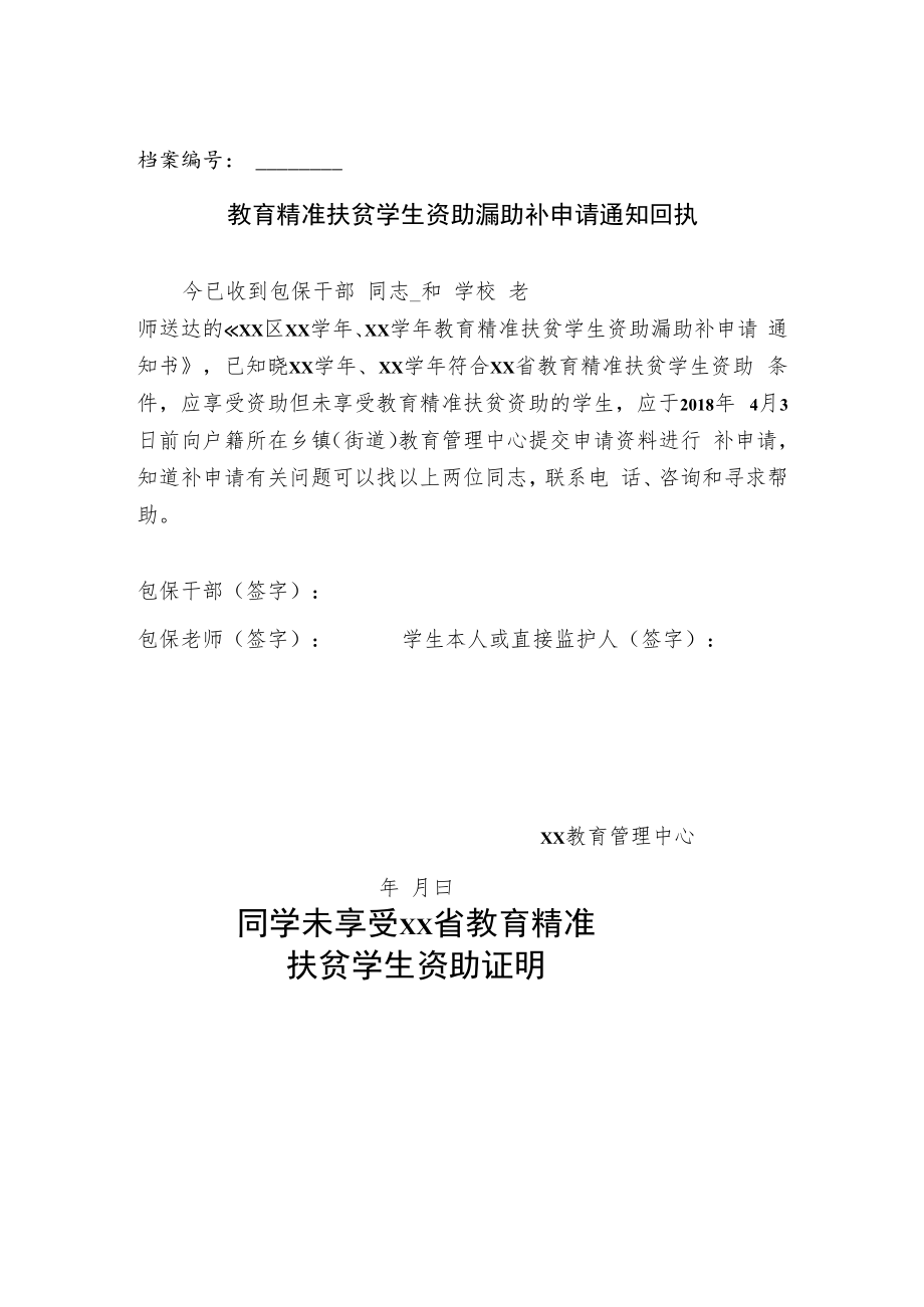 教育精准扶贫学生资助漏助补申请表及相关材料.docx_第2页