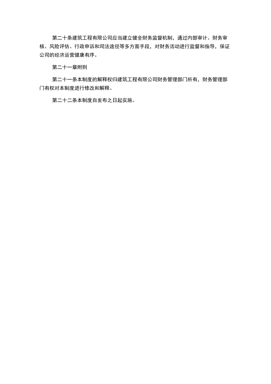 建筑工程有限公司财务管理制度会计核算.docx_第3页