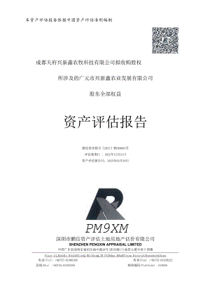 新希望：广元市兴新鑫农业发展有限公司资产评估报告.docx