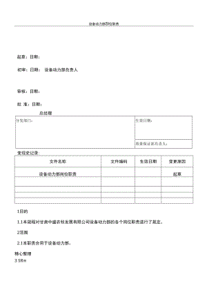 设备动力部岗位职责.docx