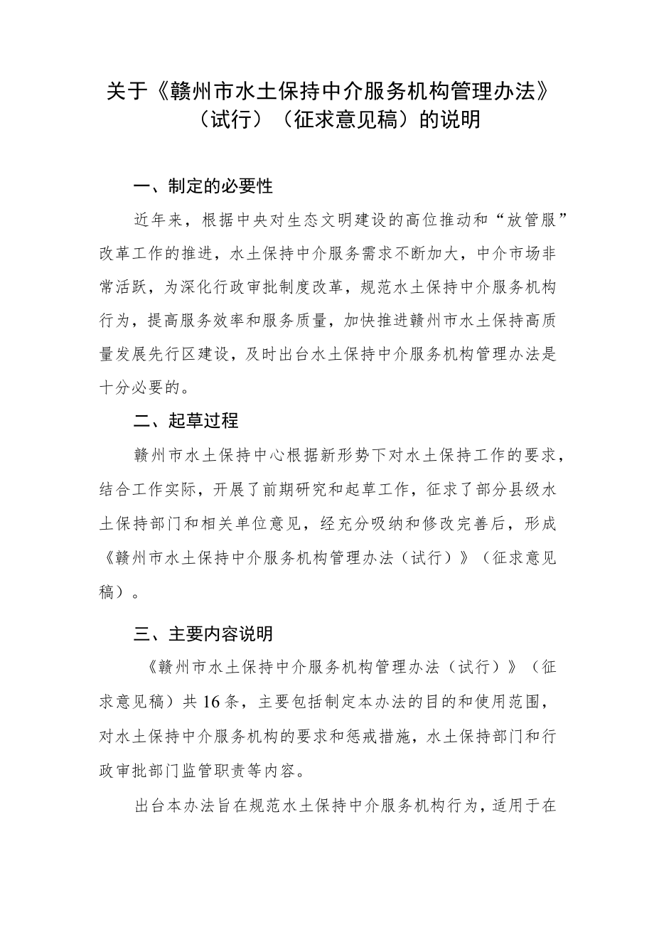 赣州市水土保持中介服务机构管理办法（试行）》（征求意见稿）的起草说明.docx_第1页