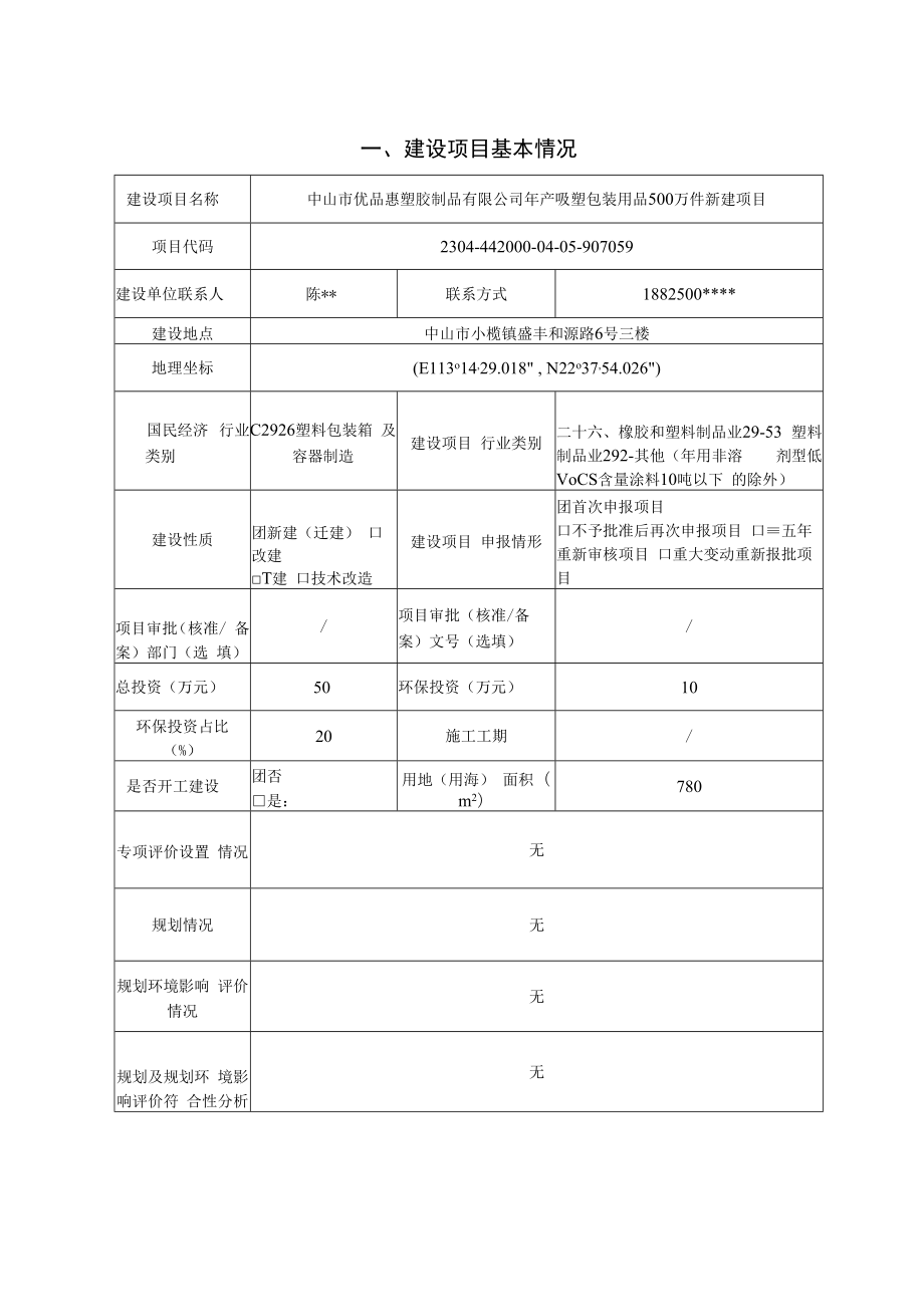 年产吸塑包装用品500万件新建项目环境影响报告表.docx_第1页