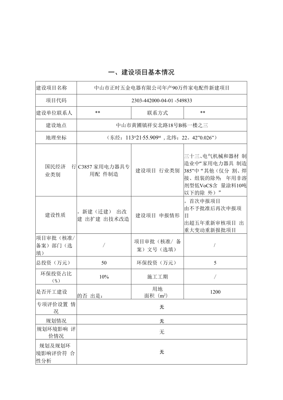 年产90万件家电配件新建项目环境影响报告表.docx_第1页