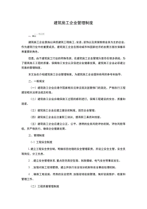 建筑施工企业管理制度.docx