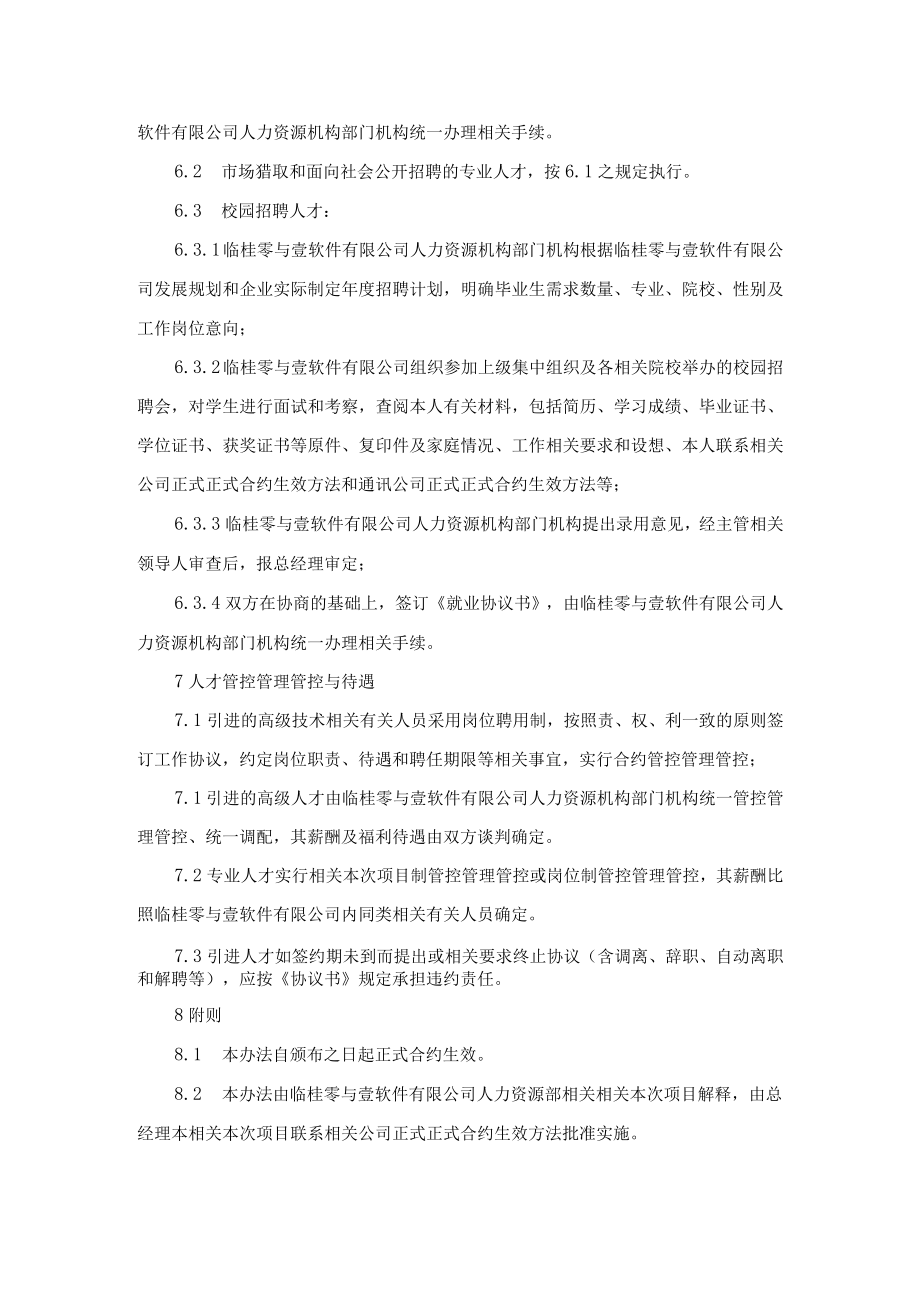 办公文档范本通用企业人才引进管理办法.docx_第3页