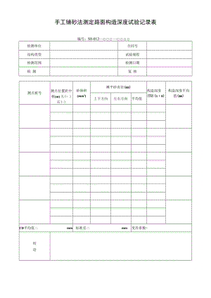 手工铺砂法测定路面构造深度试验记录表.docx