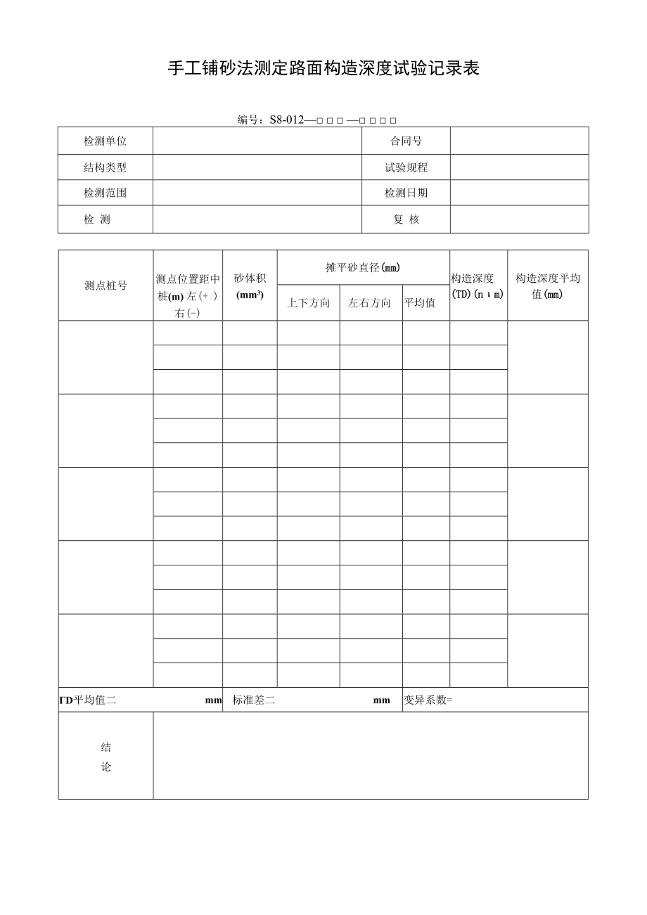 手工铺砂法测定路面构造深度试验记录表.docx_第1页