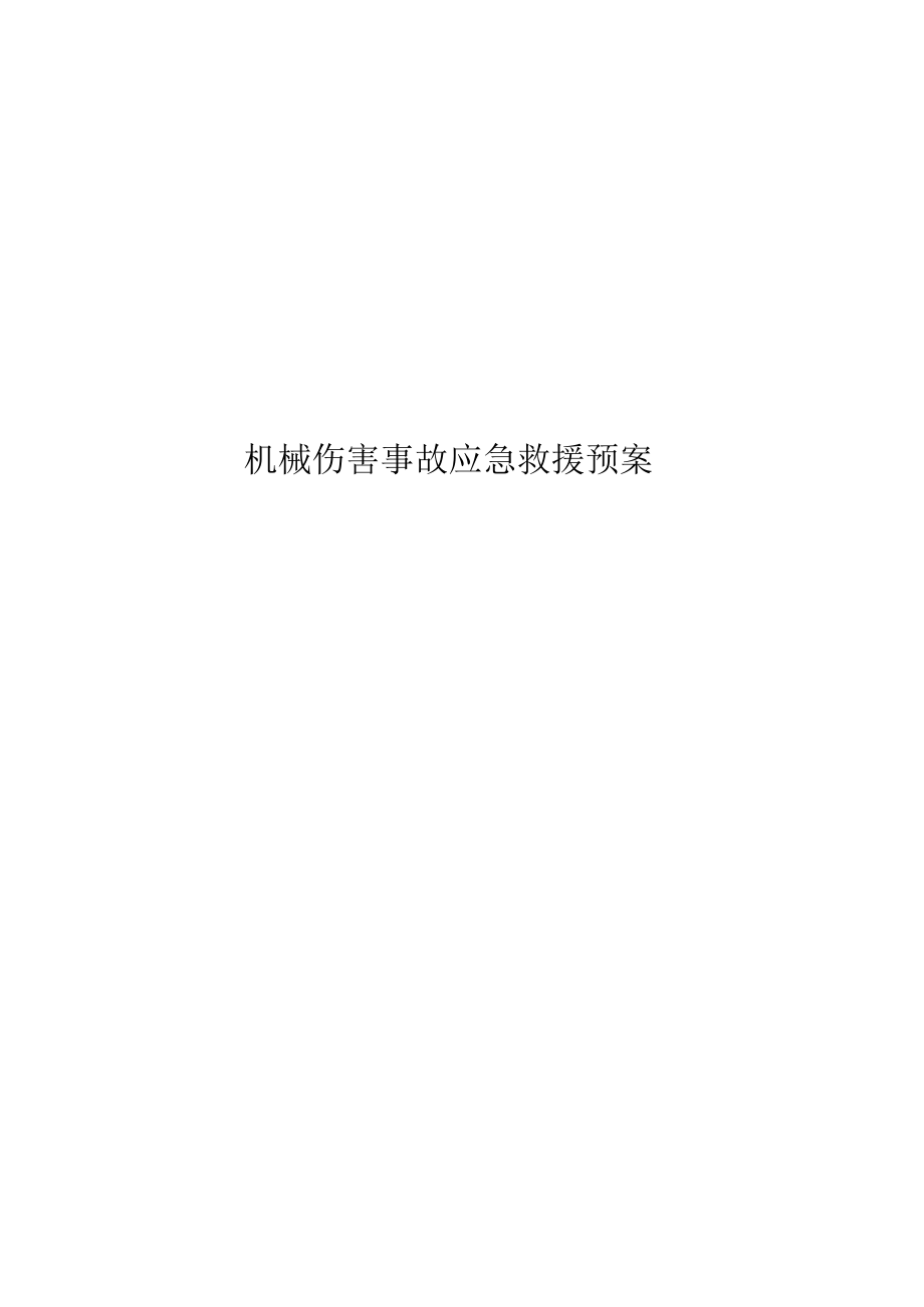 机械伤害事故应急救援预案.docx_第1页