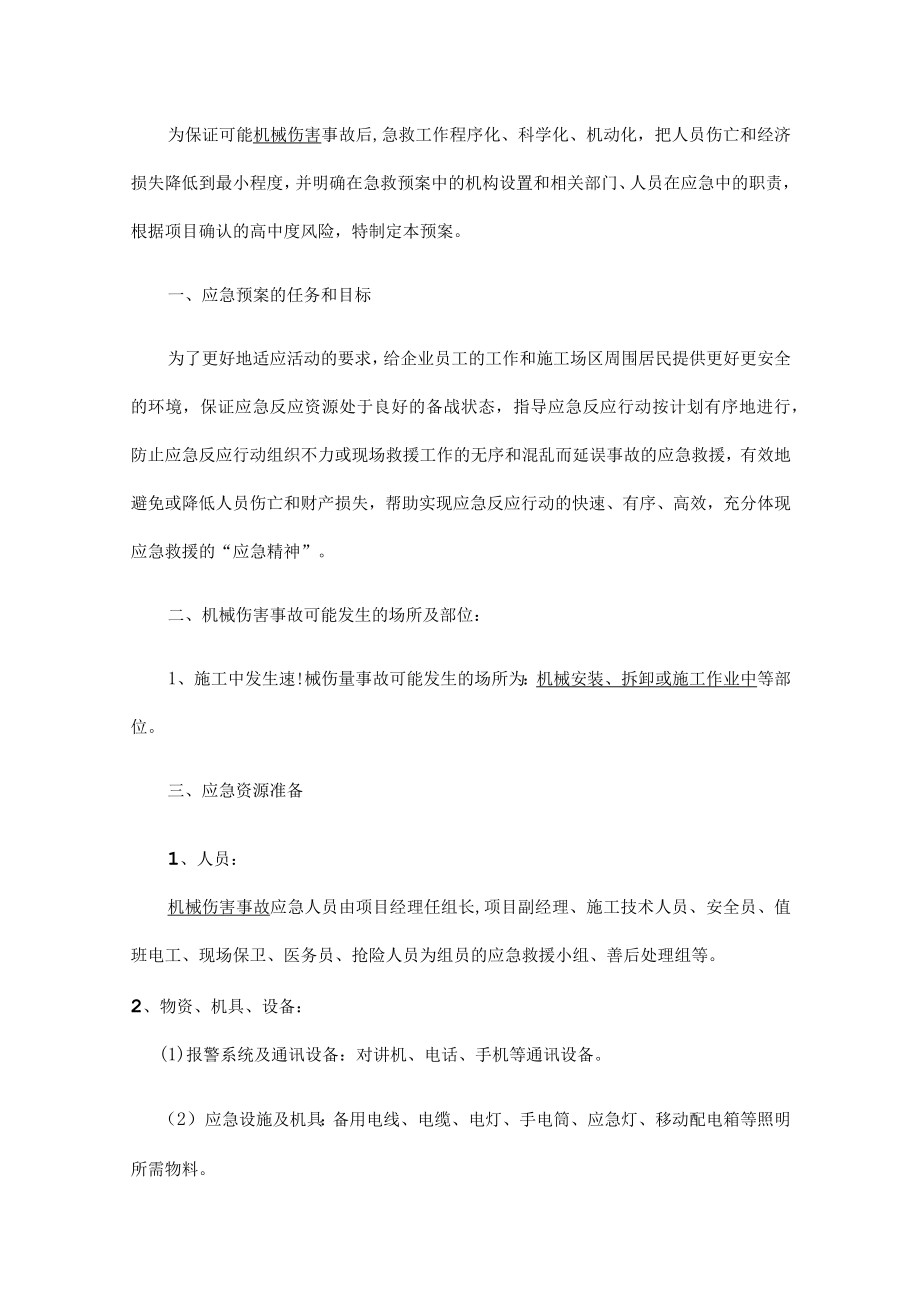 机械伤害事故应急救援预案.docx_第3页