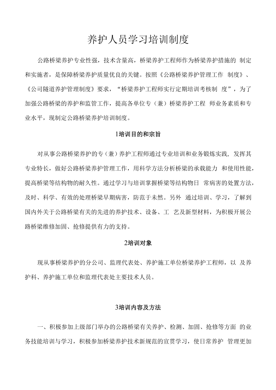 养护人员学习培训制度.docx_第1页