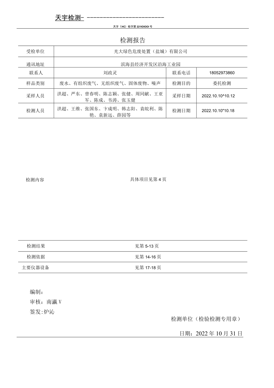 光大绿色危废处置（盐城）有限公司废水、废气、固体废物、噪声检测报告.docx_第3页