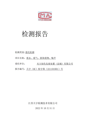 光大绿色危废处置（盐城）有限公司废水、废气、固体废物、噪声检测报告.docx