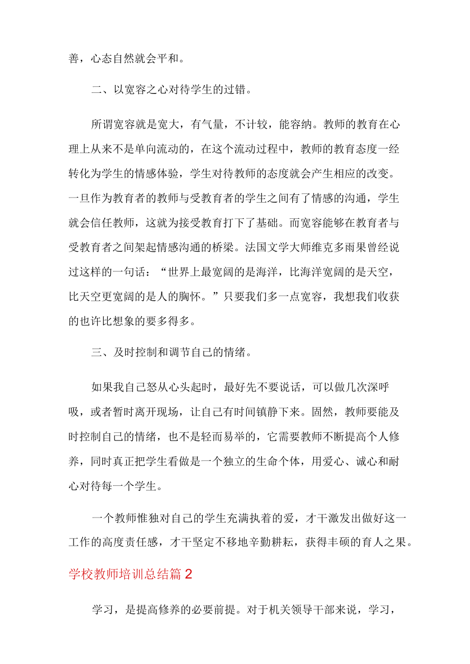 【模板】学校教师培训总结八篇.docx_第2页