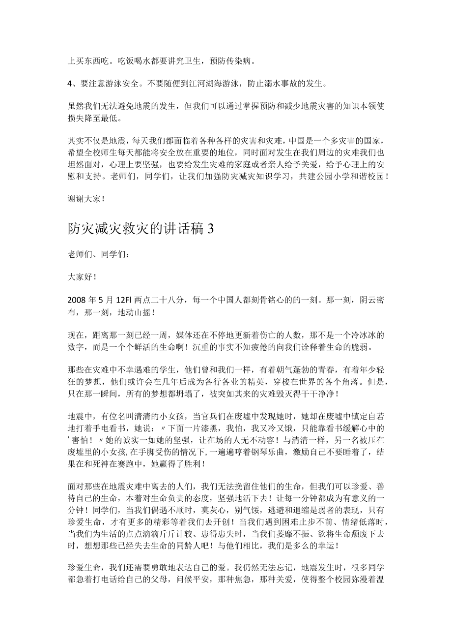 防灾减灾救灾的讲话演讲稿.docx_第3页