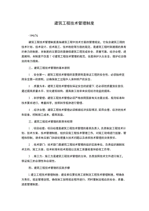 建筑工程技术管理制度.docx