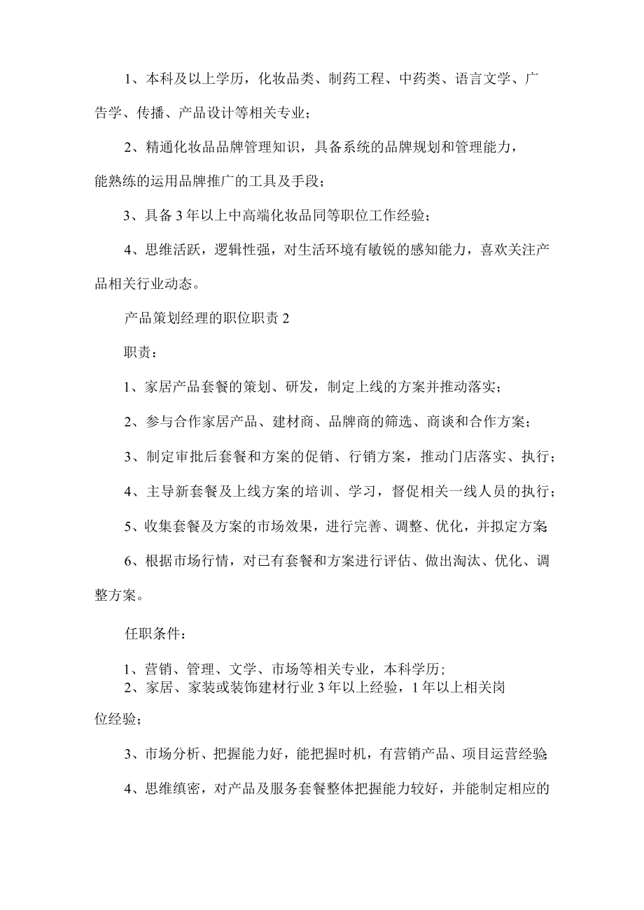 产品策划经理的职位职责.docx_第2页