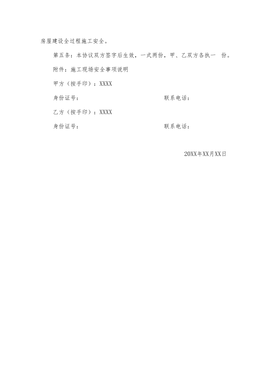 （典型）房屋建筑施工安全责任合同协议书（附施工现场安全事项）.docx_第2页