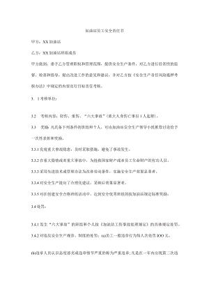 加油站员工安全责任书.docx