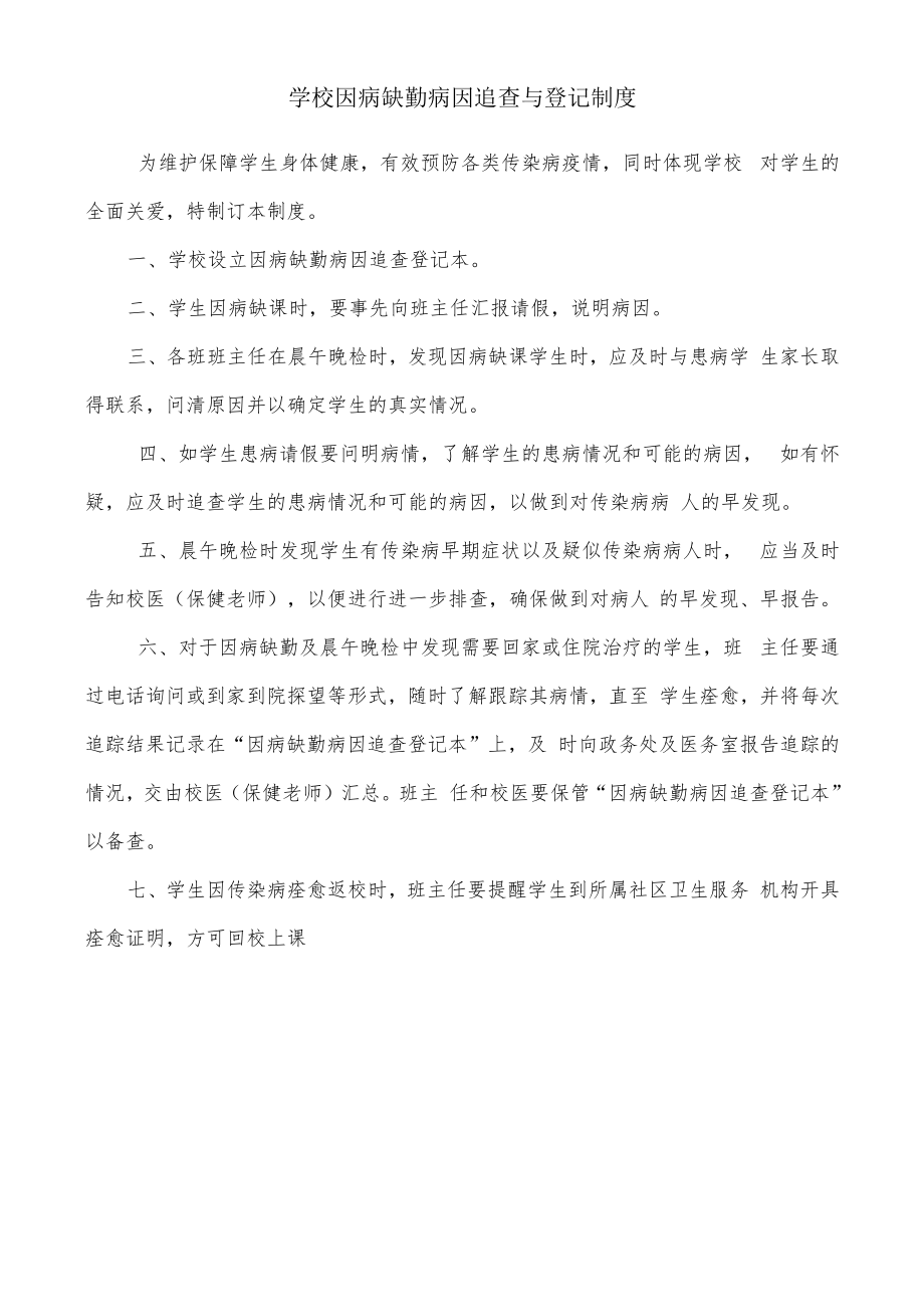 学校因病缺勤病因追查与登记制度.docx_第1页