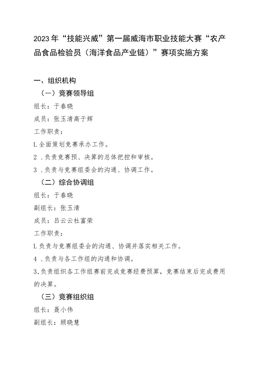 技能兴威”第一届威海市职业技能大赛“农产品食品检验员（海洋食品产业链）”赛项实施方案.docx_第1页