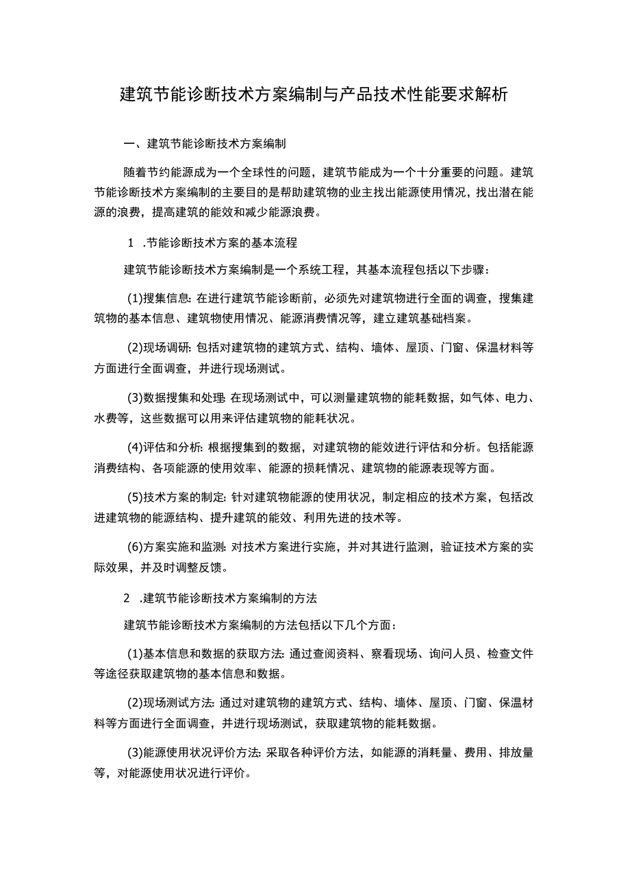 建筑节能诊断技术方案编制与产品技术性能要求解析.docx_第1页