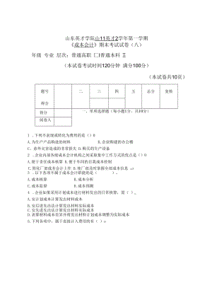 英才学院《成本会计》期末考试试卷8及参考答案.docx