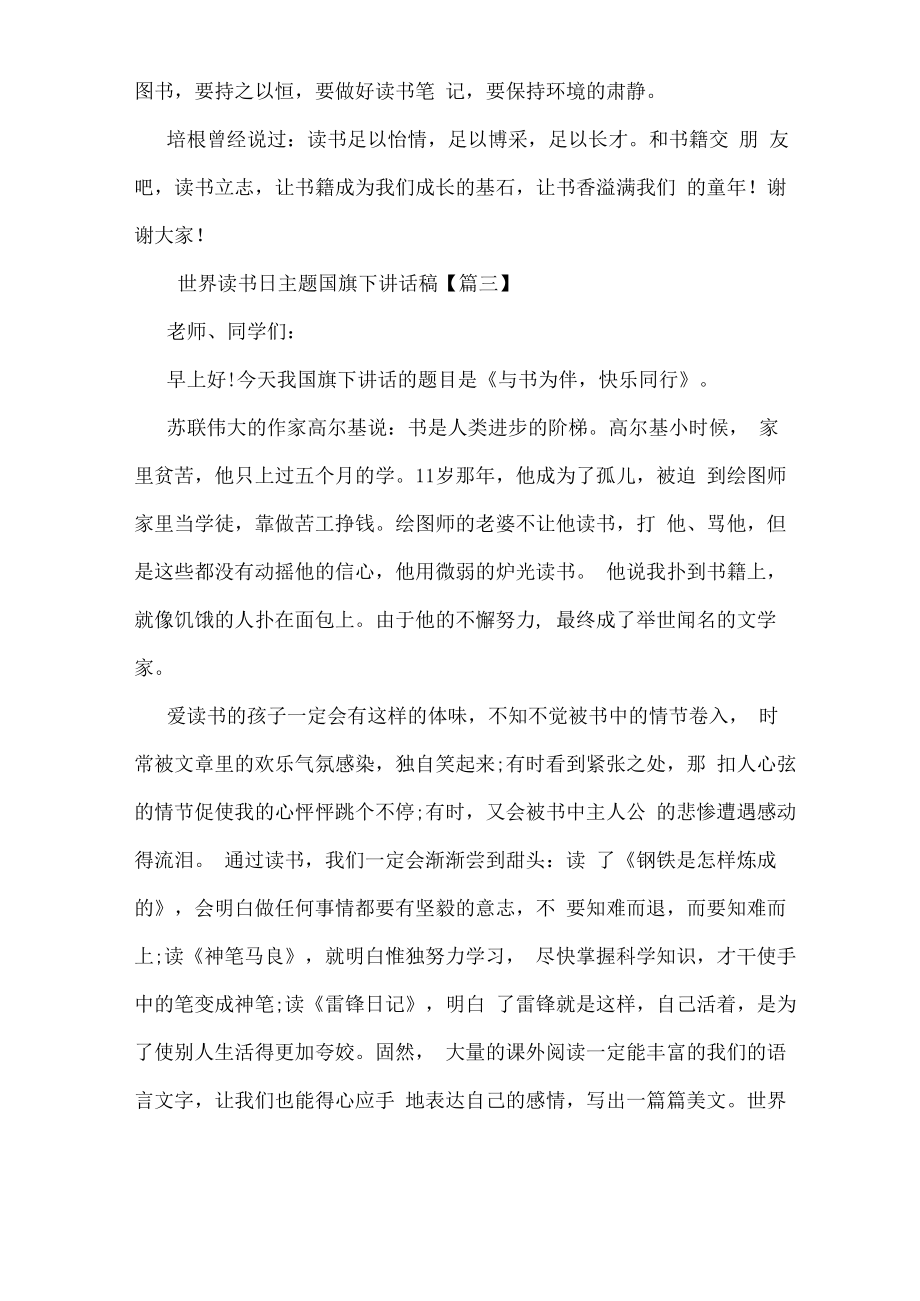 世界读书日主题国旗下讲话稿.docx_第3页