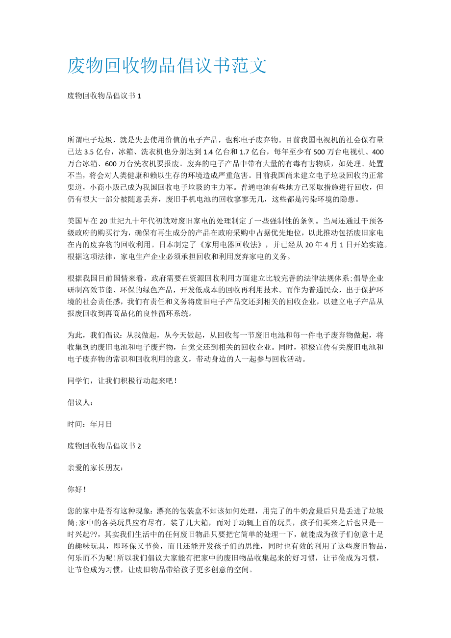 废物回收物品倡议书范文.docx_第1页