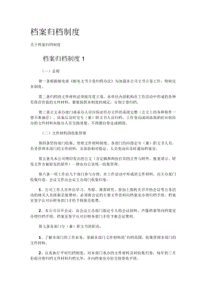 档案归档制度规定.docx