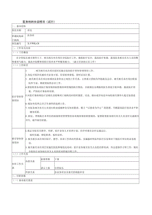 办公文档范本医务科科长岗位说明书.docx