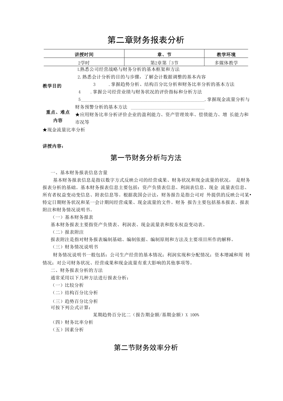 英才学院财务管理教案02财务报表分析.docx_第1页