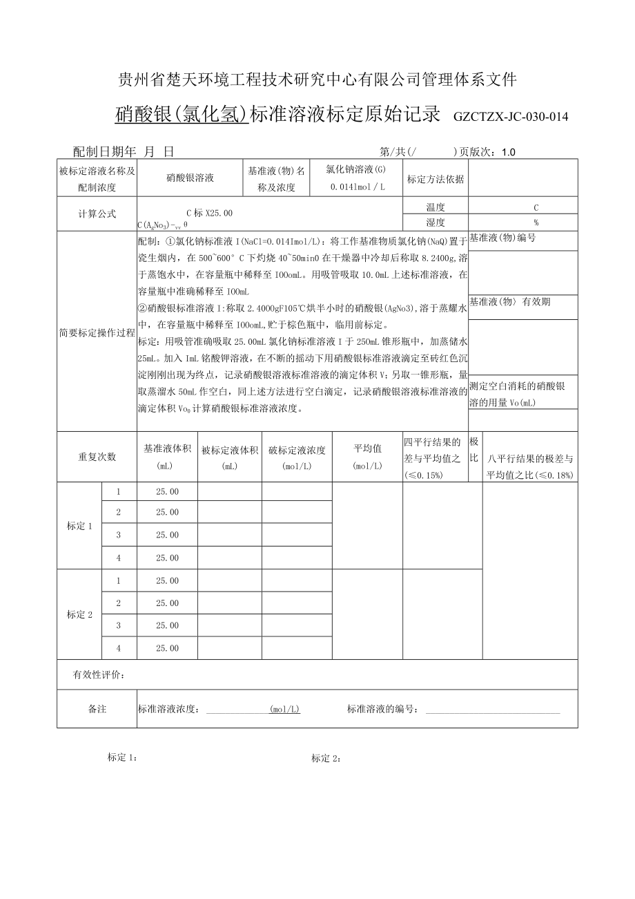 GZCTZX-JC-030-014-固定污染源氯化氢标准溶液标定原始记录.docx_第1页